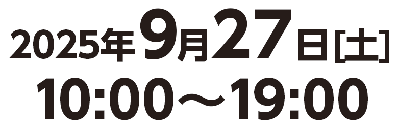 2025年9月27日10:00～18:00
