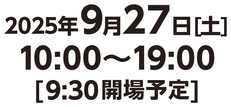 2025年9月27日10:00～18:00[9:30開場予定]