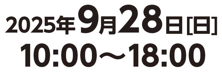 2025年9月28日10:00～18:00