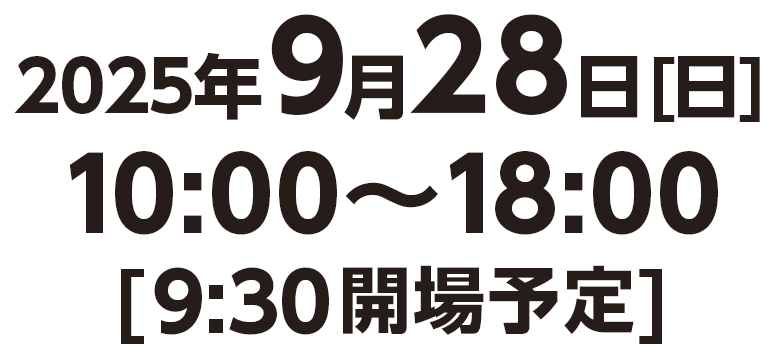 2025年9月28日10:00～18:00[9:30開場予定]