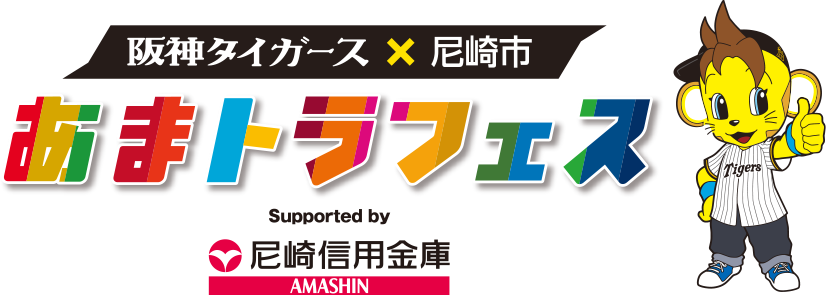 阪神タイガース×尼崎市 あまトラフェス suppoted by 尼崎信用金庫