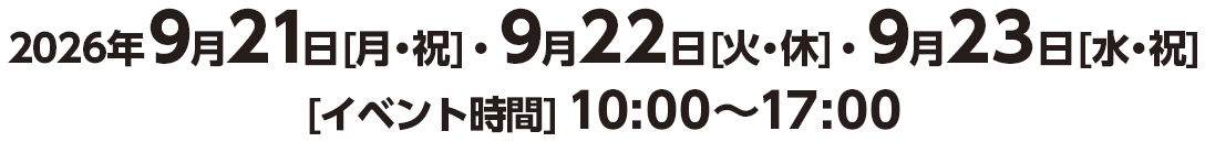 2026年9月21日[月・祝]・9月22日[火・休]・9月23日[水・祝]