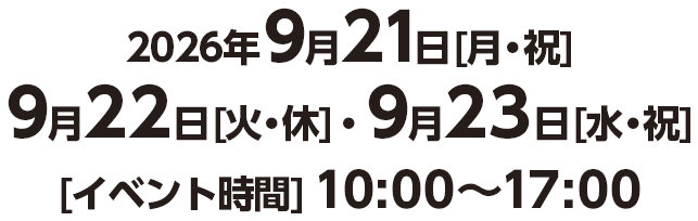 2026年9月21日[月・祝]・9月22日[火・休]・9月23日[水・祝]