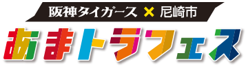あまトラフェス