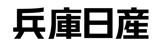 兵庫日産