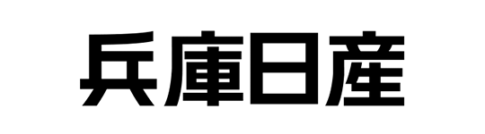 兵庫日産