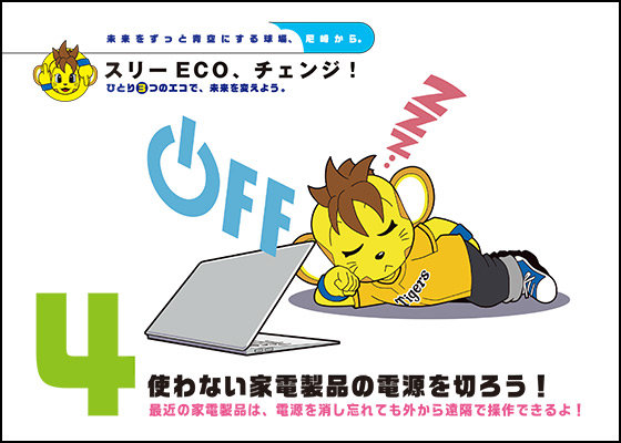 4.使わない家電製品の電源を切ろう