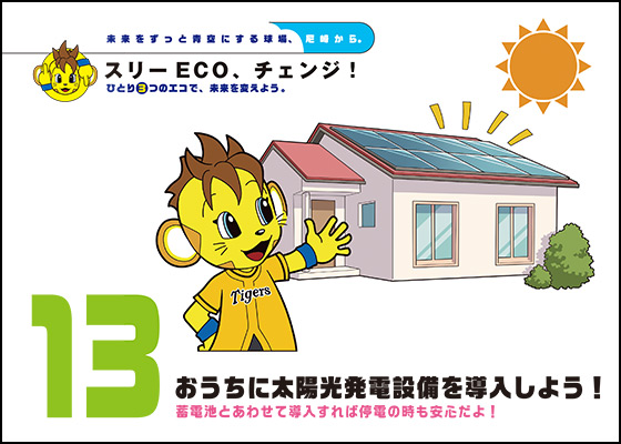 13.おうちに太陽光発電設備を導入しよう