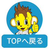 ページTOPへ戻る