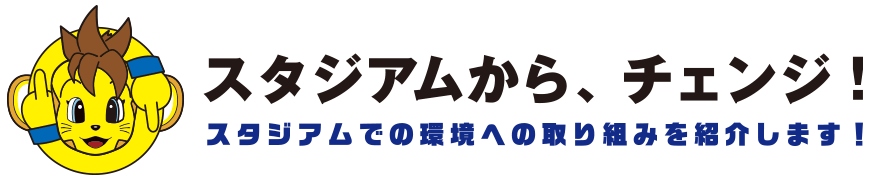 環境への取り組み