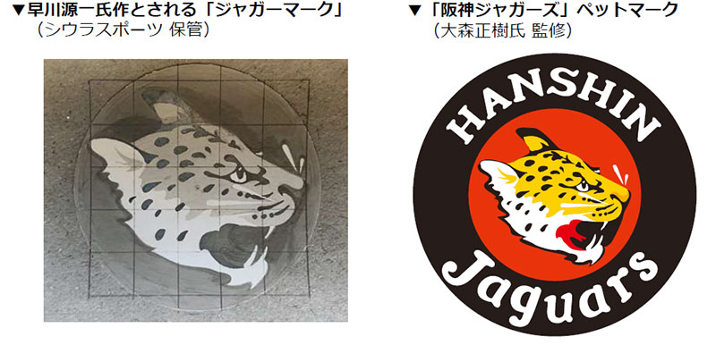 阪神ジャガーズデー」の開催ならびに「阪神ジャガーズ」ペットマークの
