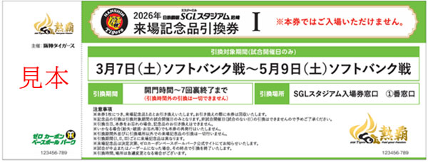 SGLシーズンシート】「来場記念品Ⅰ」の決定について｜ゼロカーボン
