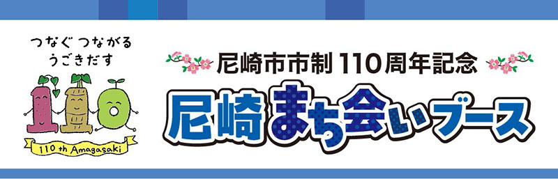 阪神タイガース×尼崎市 市制110周年記念「尼崎まち会いブース」の設置