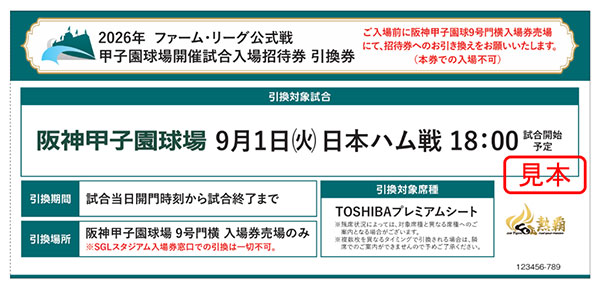 阪神甲子園球場開催 9月1日(火)日本ハム戦 「日鉄鋼板SGLスタジアム
