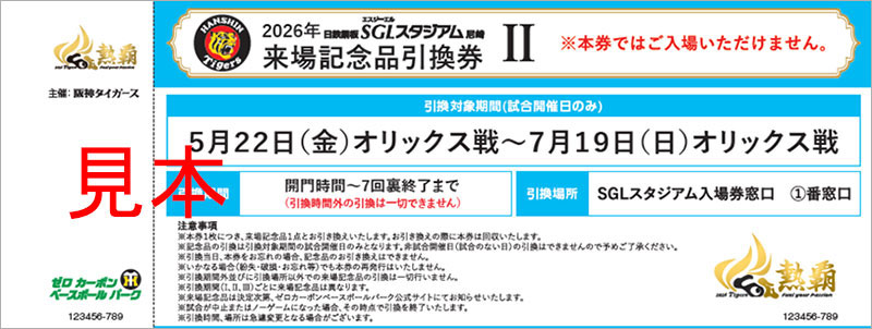 SGLシーズンシート】「来場記念品Ⅱ」の決定について｜ゼロカーボン