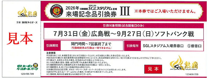 SGLシーズンシート】「来場記念品Ⅲ」の決定について｜ゼロカーボン