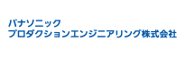 パナソニックプロダクションエンジニアリング株式会社