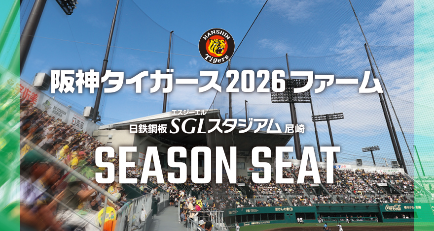 日鉄鋼板 SGLスタジアム 尼崎 シーズンシート 2026