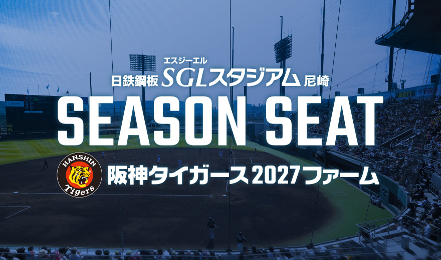 日鉄鋼板 SGLスタジアム 尼崎 シーズンシート 2027