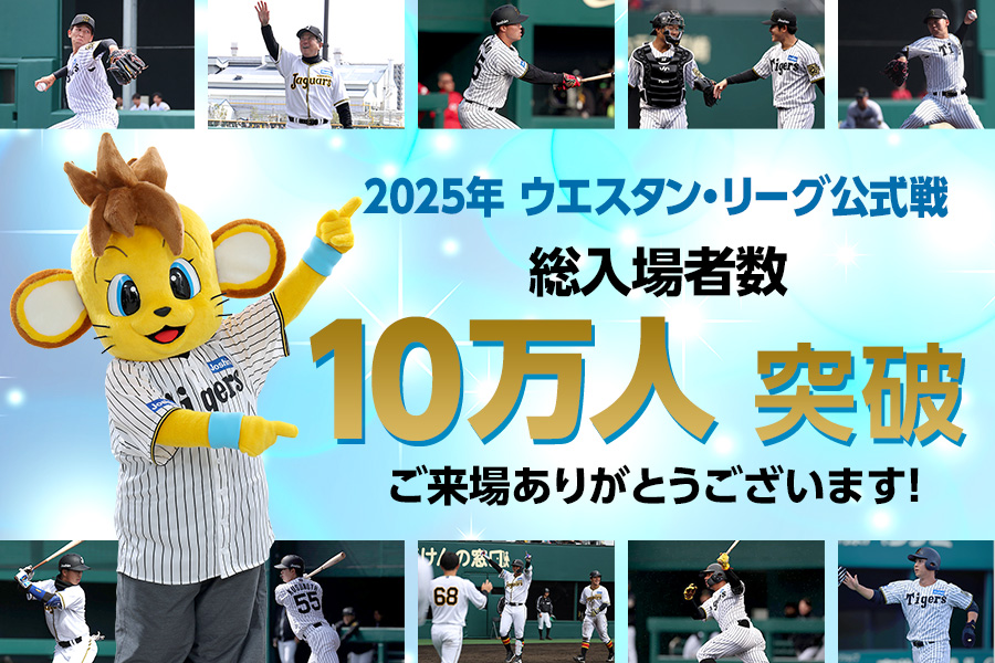 総入場者数10万人突破