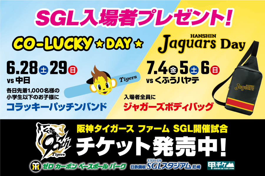 コラッキーデー・ジャガーズデーチケット発売中