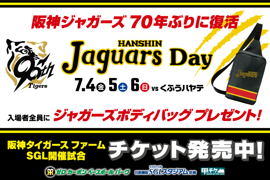 ジャガーズデーチケット発売中