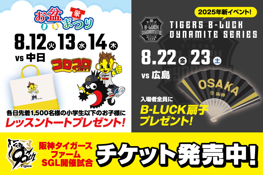 お盆まつり・TIGERS B-LUCK DYNAMITE SERIES