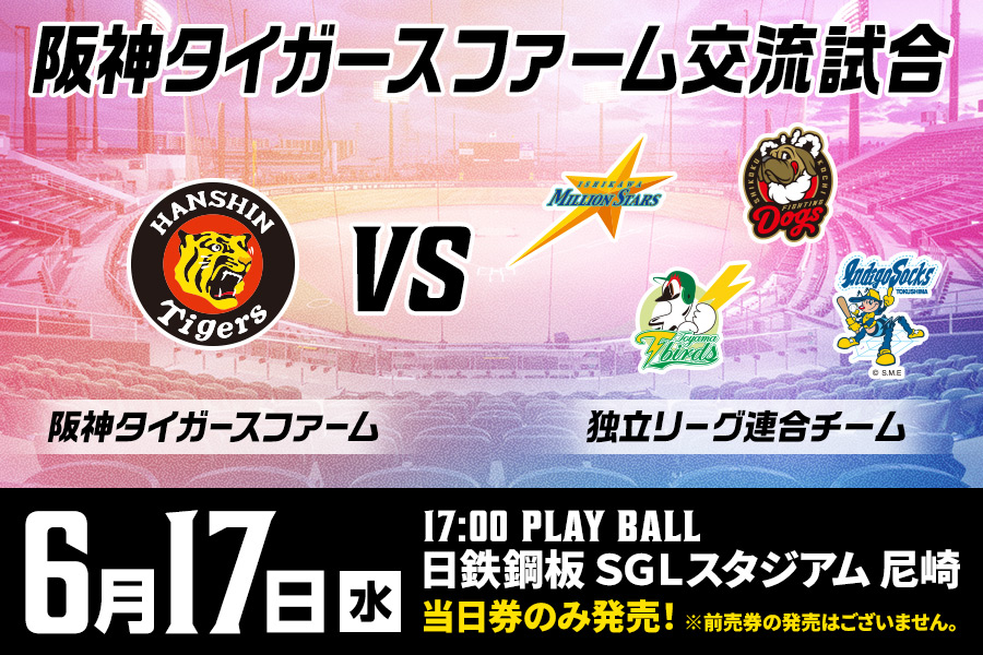 ファーム交流試合6/17(水)開催