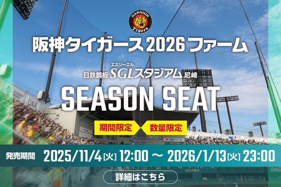 日鉄鋼板 SGLスタジアム 尼崎 シーズンシート