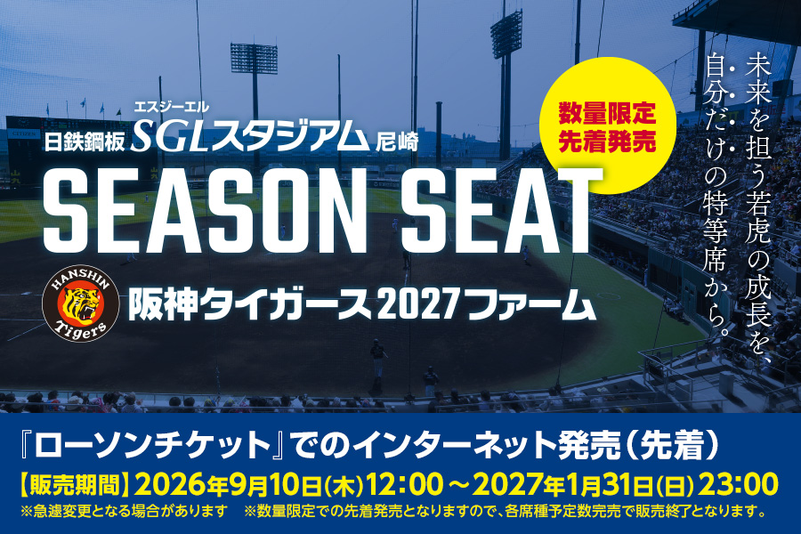 シーズンシート発売
