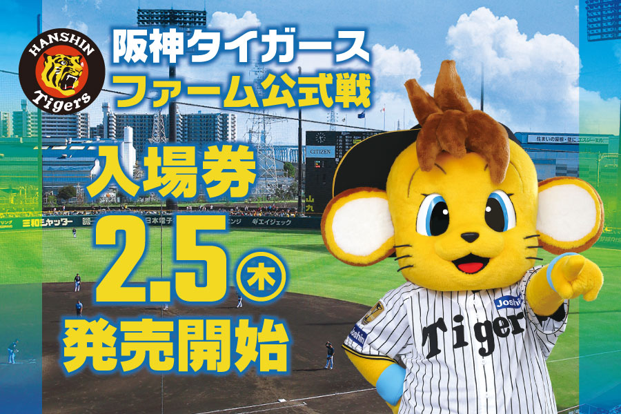 ファーム公式戦チケット 2.5発売開始