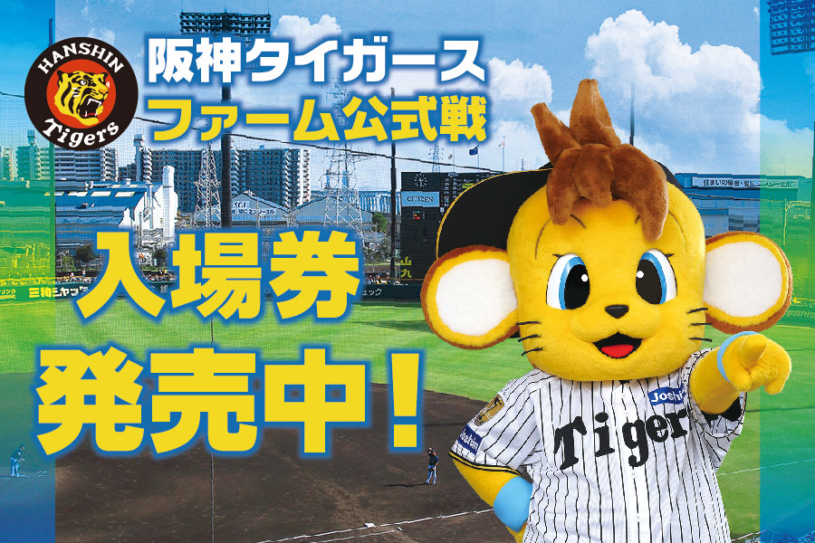 ファーム公式戦チケット 発売中