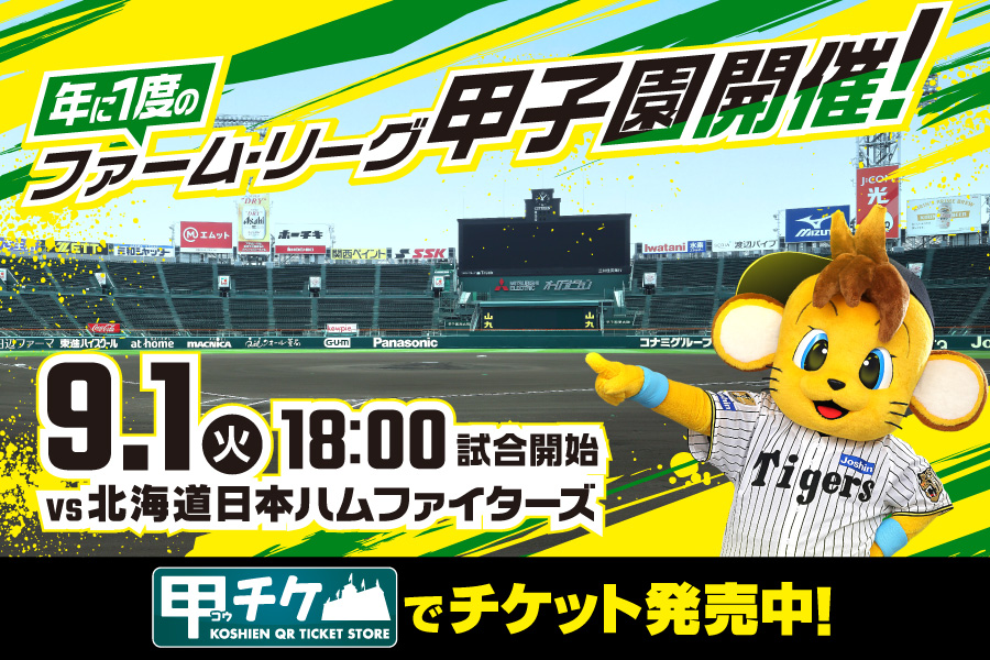 ファームリーグ 甲子園開催 発売中