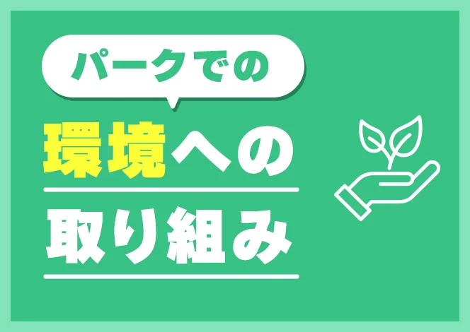 パークでの環境への取り組み
