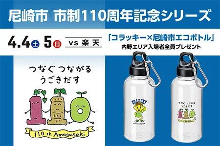 尼崎110周年記念シリーズ