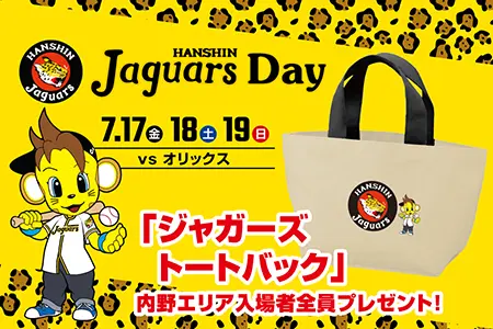 阪神ジャガーズデー