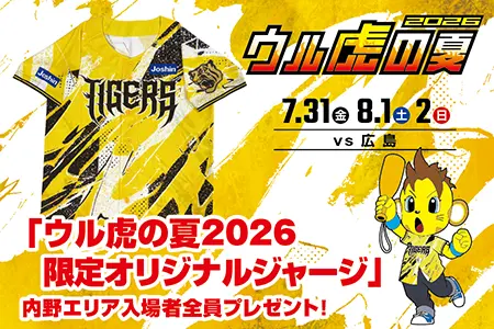 ウル虎の夏2026