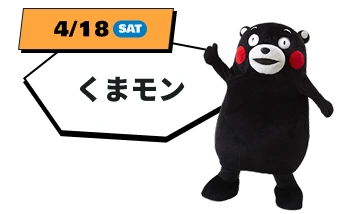 4月18日（土）くまモン