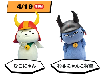 4月19日（日）ひこにゃん わるにゃんこ将軍
