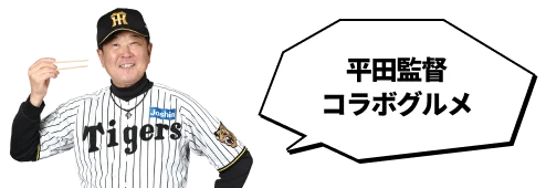 平田監督コラボグルメ