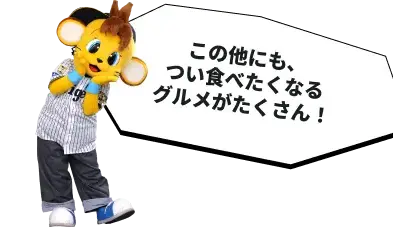 この他にも、つい食べたくなるグルメがたくさん！