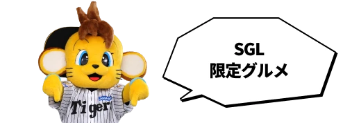 SGL限定グルメ