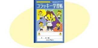コラッキー学習帳