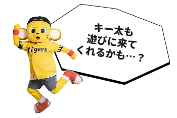 キー太も遊びに来てくれるかも…！？