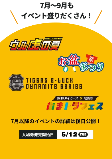 7月～9月もイベント盛りだくさん！7月以降のイベントの詳細は後日公開！入場券発売開始日：5月12日(火)