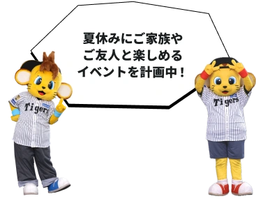 夏休みにご家族やご友人と楽しめるイベントを計画中!