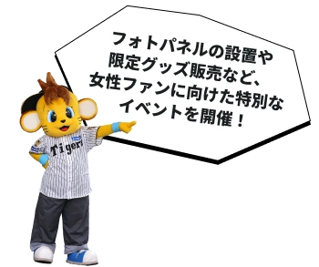 フォトパネルの設置や限定グッズ販売など、女性ファンに向けた特別なイベントを開催！