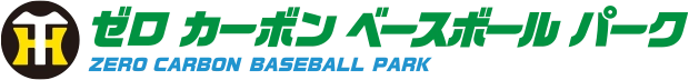 ゼロカーボンベースボールパーク